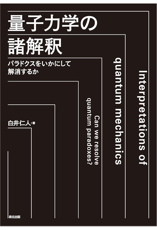 量子力学の解釈問題: 多世界解釈を中心として (SGCライブラリ 161