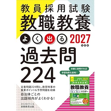 Amazon.co.jp 売れ筋ランキング: 教員採用試験の教職教養 の中で