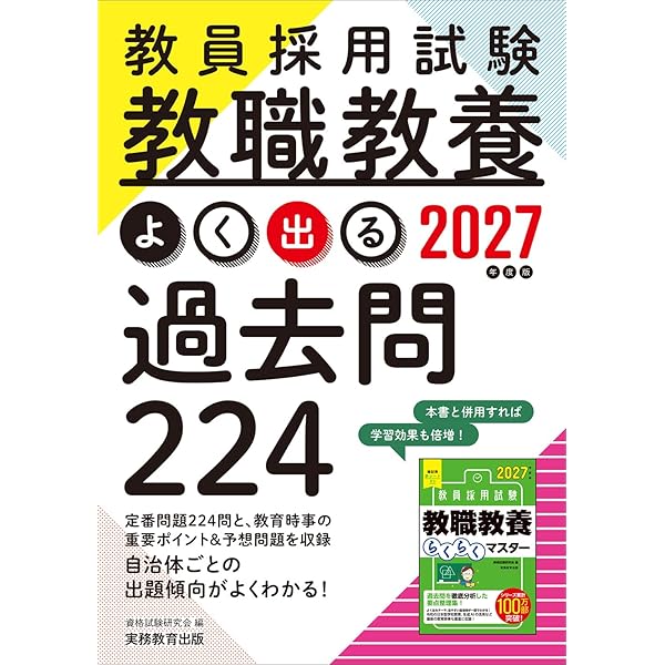 教員採用試験 教職教養よく出る過去問224 2025年度版 | 資格試験研究会