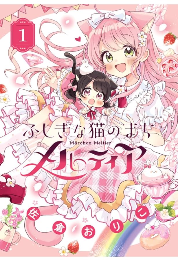 Amazon.co.jp: ふしぎな猫のまち メルティア (4) (ちゃおコミックス