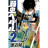 弱虫ペダル　2 (少年チャンピオン・コミックス)