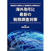 海外取引と最新の税務調査対策／髙橋 幸之助 海外取引と最新の税務調査対策 - 大蔵財務協会
