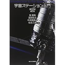 宇宙ステーション入門 第2版補訂版 | 狼 嘉彰, 冨田 信之, 中須賀 真一