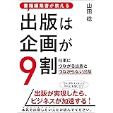 書籍編集者が教える 出版は企画が9割 仕事につながる出版とつながらない出版