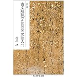 改訂増補 古文解釈のための国文法入門 (ちくま学芸文庫)
