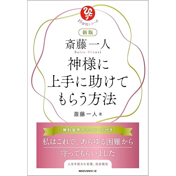 Amazon.co.jp: 新版 斎藤一人 神様に上手に助けてもらう方法 (15分