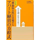 空室率40%時代を生き抜く!「利益最大化」を実現するアパート経営の方程式 [改訂版]