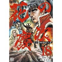 Amazon.co.jp: 花の慶次 ―雲のかなたに― 新装版 (18) (ゼノン
