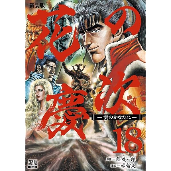 Amazon.co.jp: 花の慶次 ―雲のかなたに― 新装版 (13) (ゼノン