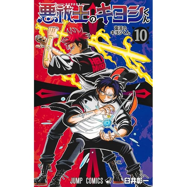 悪祓士のキヨシくん 8 (ジャンプコミックス) | 臼井 彰一 |本 | 通販