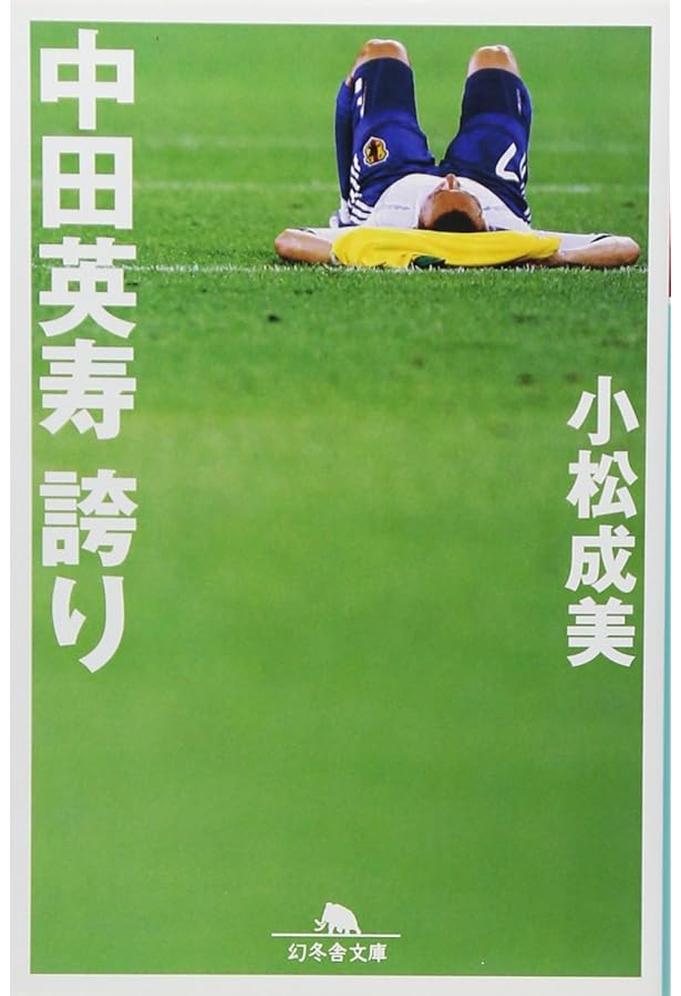 nakata.net 98-99 | 中田 英寿 |本 | 通販 | Amazon