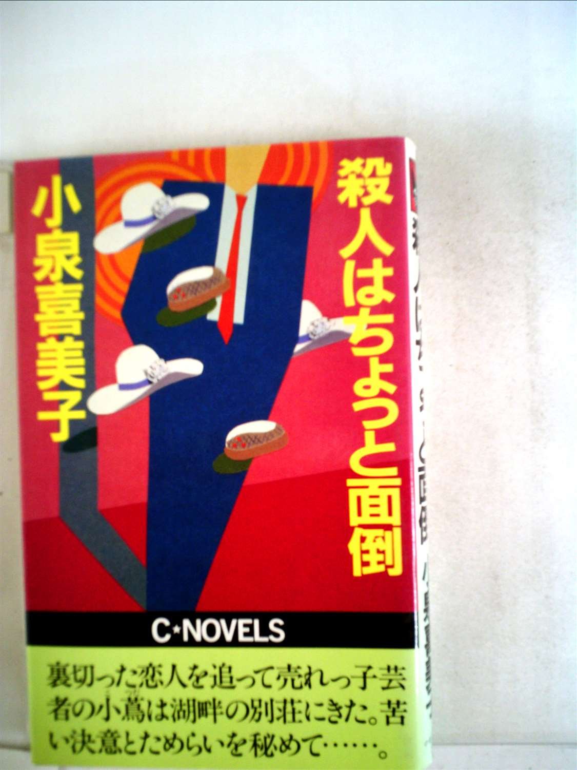 小泉喜美子:殺人はちょっと面倒 (1982年) (C novels)