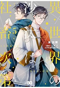 Amazon.co.jp: 異世界の沙汰は社畜次第 6 (B's-LOG COMICS) : 采 和輝