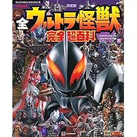 Amazon.co.jp: テレビマガジン デラックス258 決定版 全ウルトラ怪獣