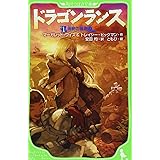 ドラゴンランス 1 廃都の黒竜 (上) (角川つばさ文庫 E わ 1-1)