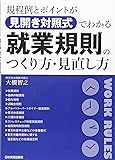 規程例とポイントが見開き対照式でわかる就業規則のつくり方・見直し方