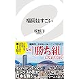 福岡はすごい (イースト新書)