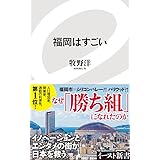 福岡はすごい (イースト新書)