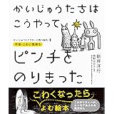 かいじゅうたちは こうやってピンチをのりきった-かいじゅうとドクターと取り組む1 不安・こわい気持ち- (かいじゅうとドクターと取り組む 1)