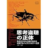 思考盗聴の正体―条件付けされた脳が自分を攻撃するハイテクノロジー犯罪