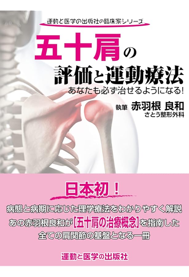 Amazon.co.jp: 肩関節拘縮の評価と運動療法 (運動と医学の出版社の臨床