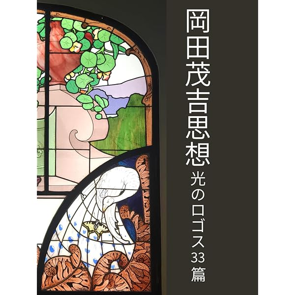 Amazon.co.jp: 現代を救う岡田茂吉 : 川上 源太郎: 本