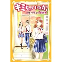 キミと、いつか。 永遠の“約束” (集英社みらい文庫) | 宮下 恵茉