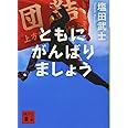 ともにがんばりましょう (講談社文庫)