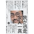 我が逃走