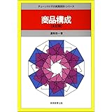 商品構成 (チェーンストアの実務原則・シリーズ)