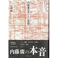 内藤廣　書籍3冊セット Amazon.co.jp: 空間のちから : 内藤 廣: 本