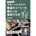 syunkon日記 スターバックスで普通のコーヒーを頼む人を尊敬する件