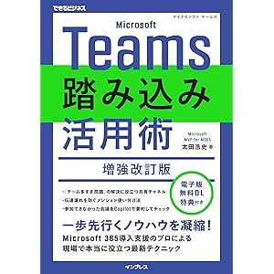 Microsoft Teams踏み込み活用術 増強改訂版 できるビジネスシリーズの表紙
