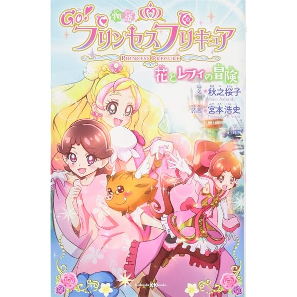 小説 魔法つかいプリキュア! いま、時間旅行って言いました!?