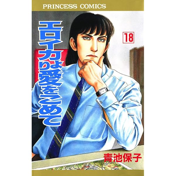 Amazon.co.jp: エロイカより愛をこめて 17 eBook : 青池保子: Kindleストア