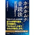 カタカムナ音読法 - 子どもの国語力を飛躍的に伸ばす究極のメソッド - (ワニプラス)