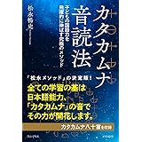 カタカムナ音読法 - 子どもの国語力を飛躍的に伸ばす究極のメソッド - (ワニプラス)