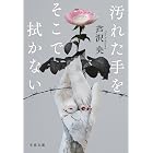 汚れた手をそこで拭かない (文春文庫)