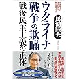 馬渕睦夫が語りかける腑に落ちる話　ウクライナ戦争の欺瞞　戦後民主主義の正体