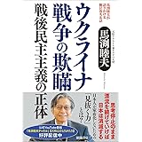 馬渕睦夫が語りかける腑に落ちる話　ウクライナ戦争の欺瞞　戦後民主主義の正体