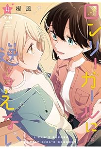 Amazon.co.jp: ロンリーガールに逆らえない(6) 初回限定版 (百合姫