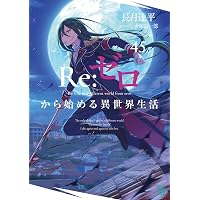 Amazon.co.jp: リゼロ Re:ゼロから始める異世界生活 ライトノベル 新品