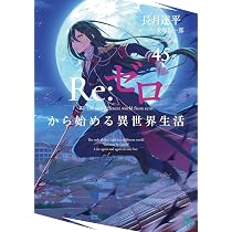 Re:ゼロから始める異世界生活　45冊 小説 リゼロ Amazon.co.jp: Re:ゼロから始める異世界生活45 (MF文庫J) : 長月 達平