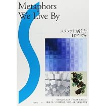 日本語のメタファー | 鍋島弘治朗 |本 | 通販 | Amazon