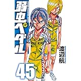 弱虫ペダル　45 (少年チャンピオン・コミックス)