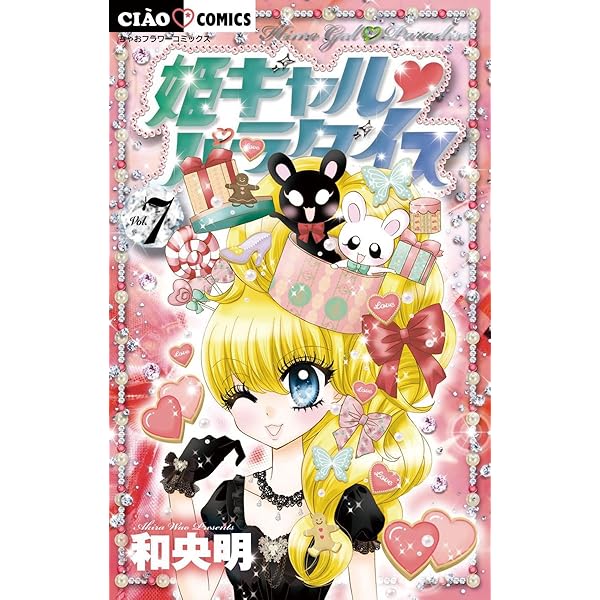 姫ギャル パラダイス（6） (ちゃおコミックス) | 和央明 | 少女マンガ