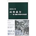 民衆暴力―一揆・暴動・虐殺の日本近代 (中公新書 2605)