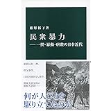 民衆暴力―一揆・暴動・虐殺の日本近代 (中公新書 2605)