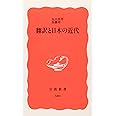 翻訳と日本の近代 (岩波新書 新赤版 580)