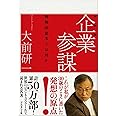 企業参謀―戦略的思考とはなにか